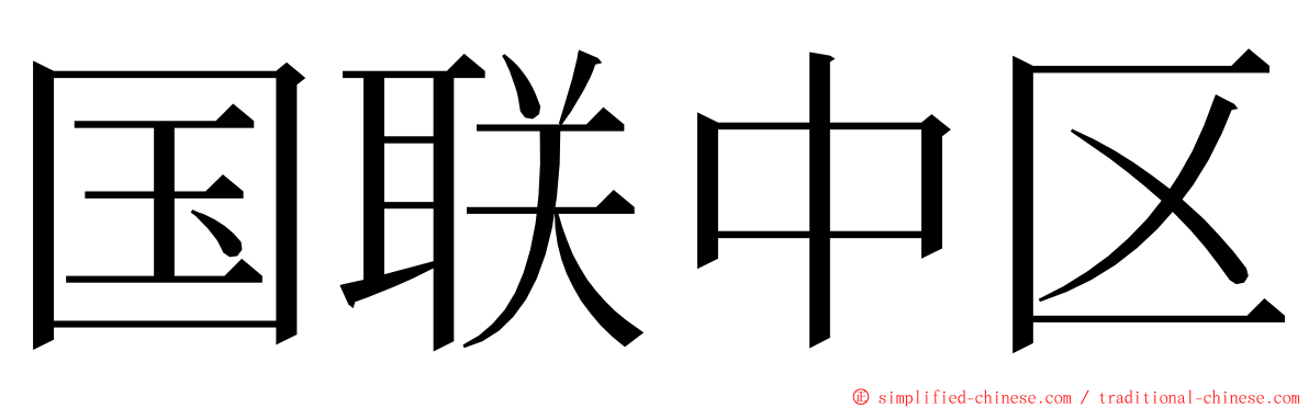 国联中区 ming font