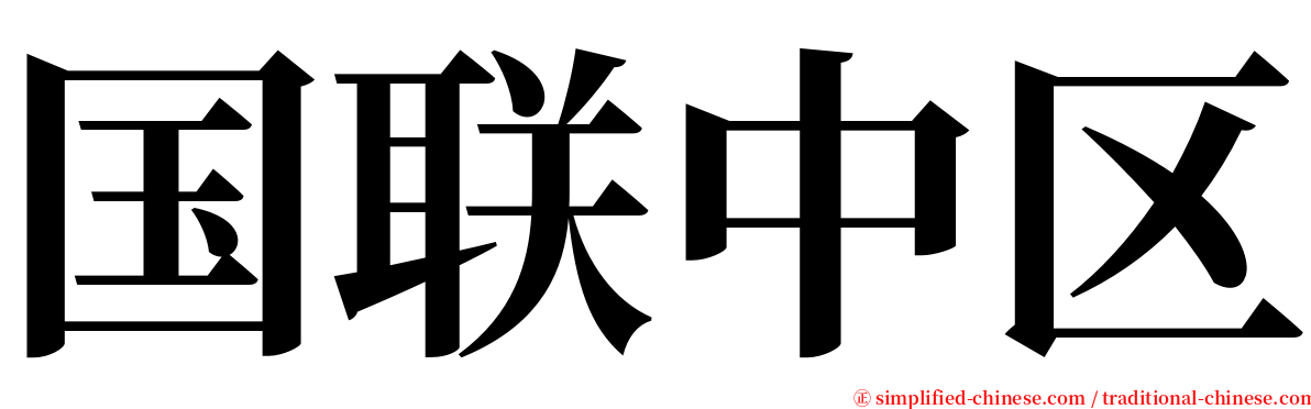 国联中区 serif font