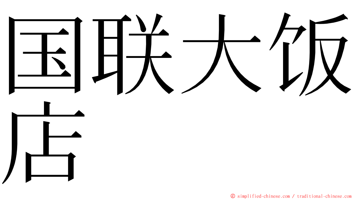 国联大饭店 ming font