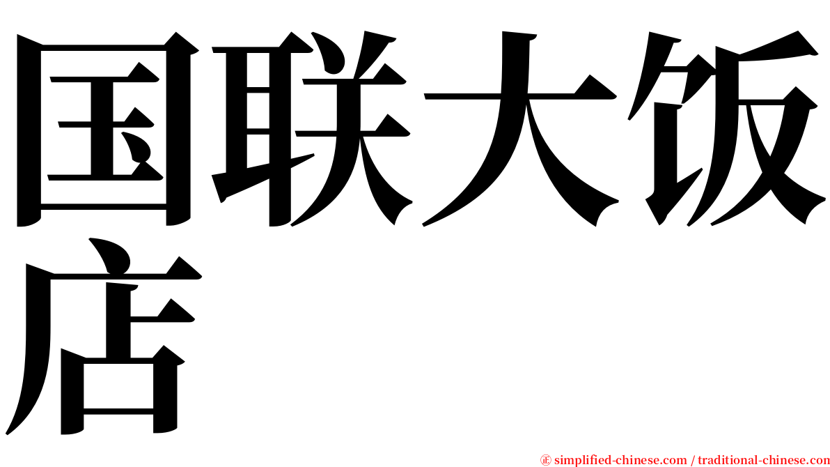 国联大饭店 serif font