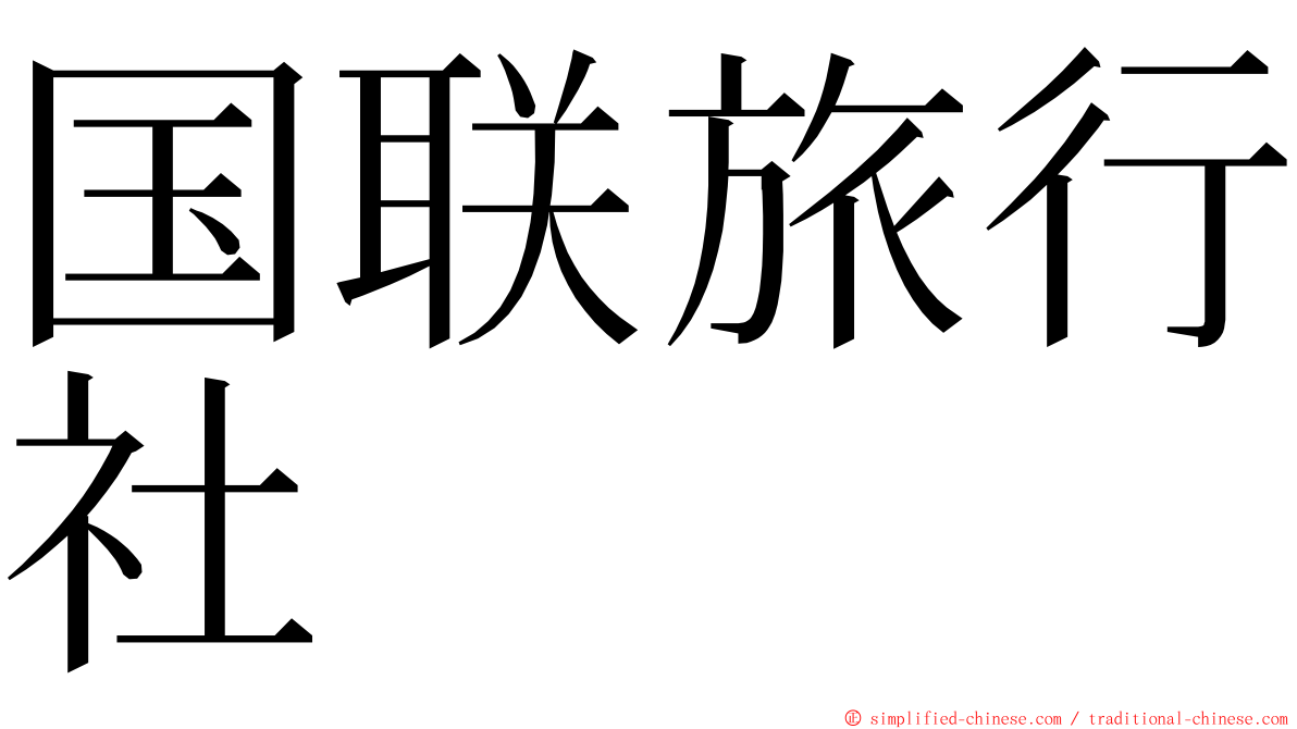 国联旅行社 ming font