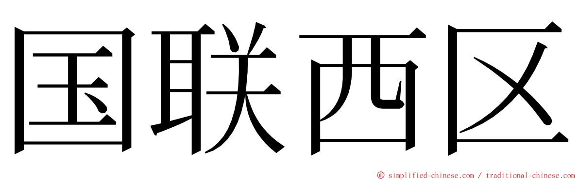 国联西区 ming font