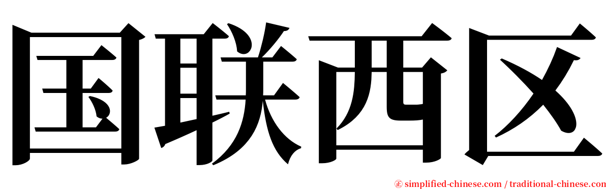 国联西区 serif font