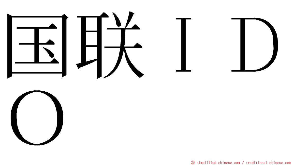 国联ＩＤＯ ming font