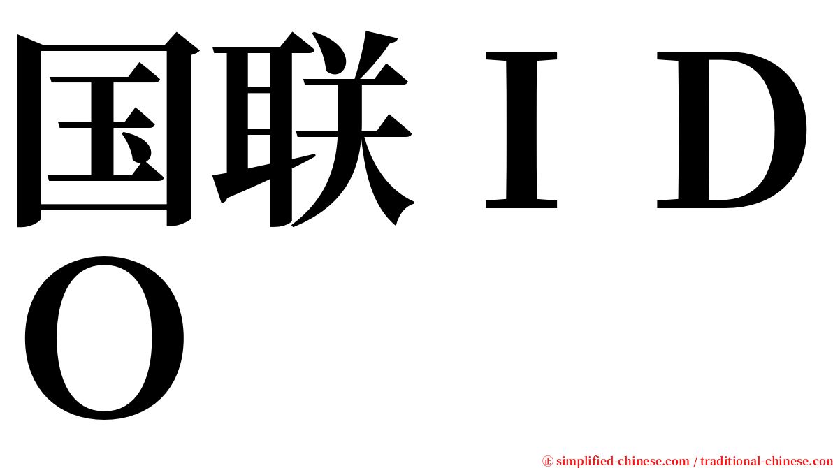 国联ＩＤＯ serif font