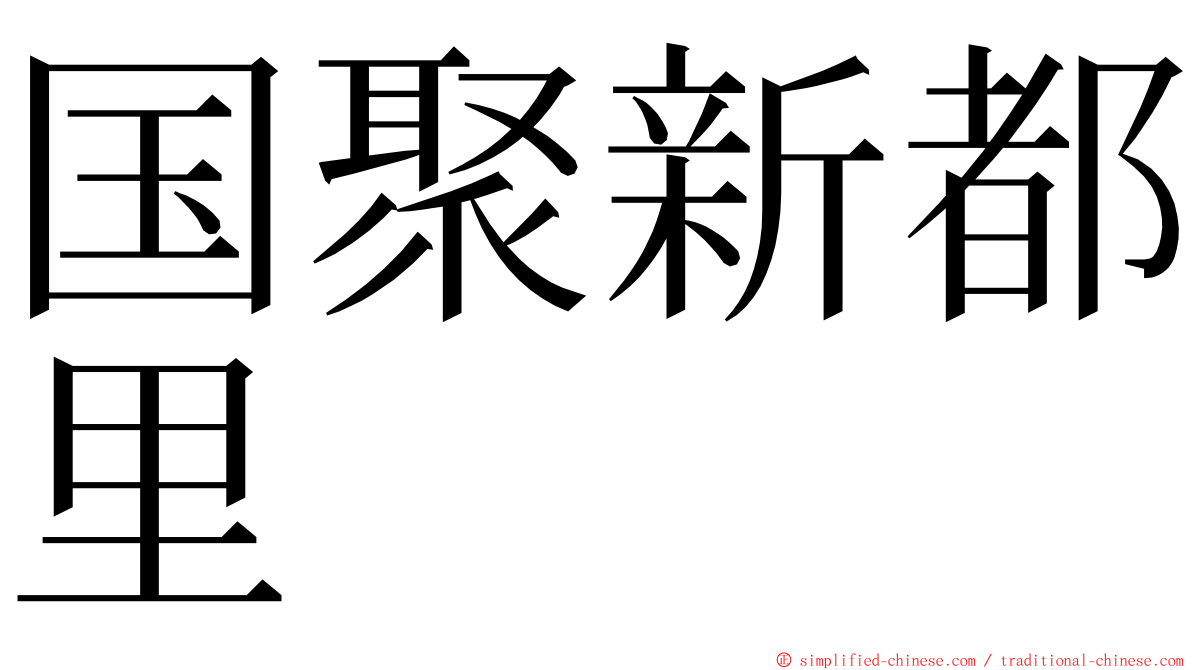 国聚新都里 ming font