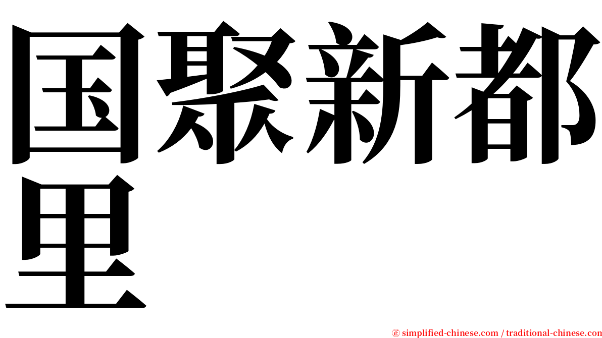 国聚新都里 serif font