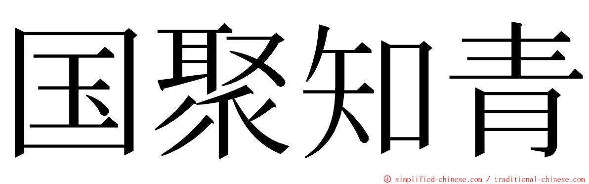 国聚知青 ming font