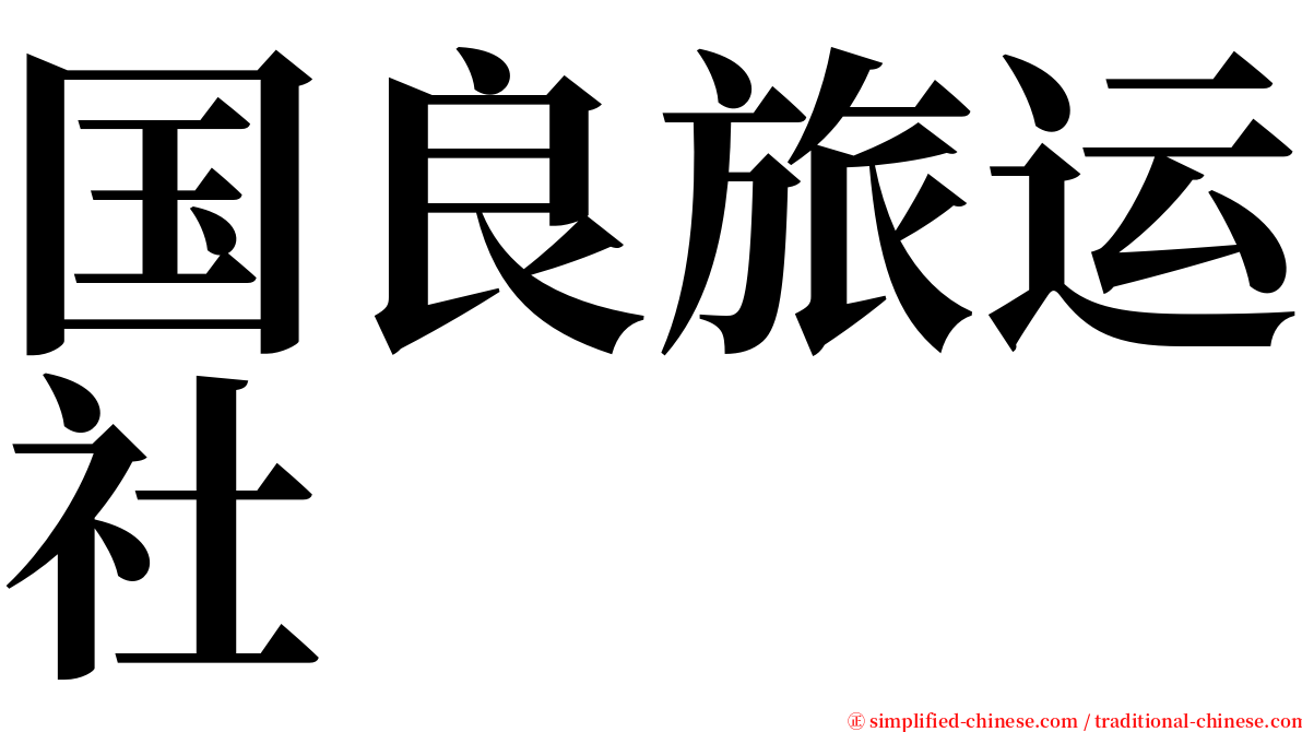 国良旅运社 serif font