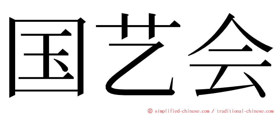 国艺会 ming font