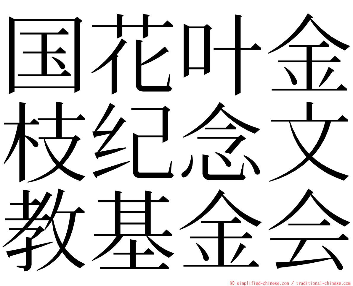国花叶金枝纪念文教基金会 ming font