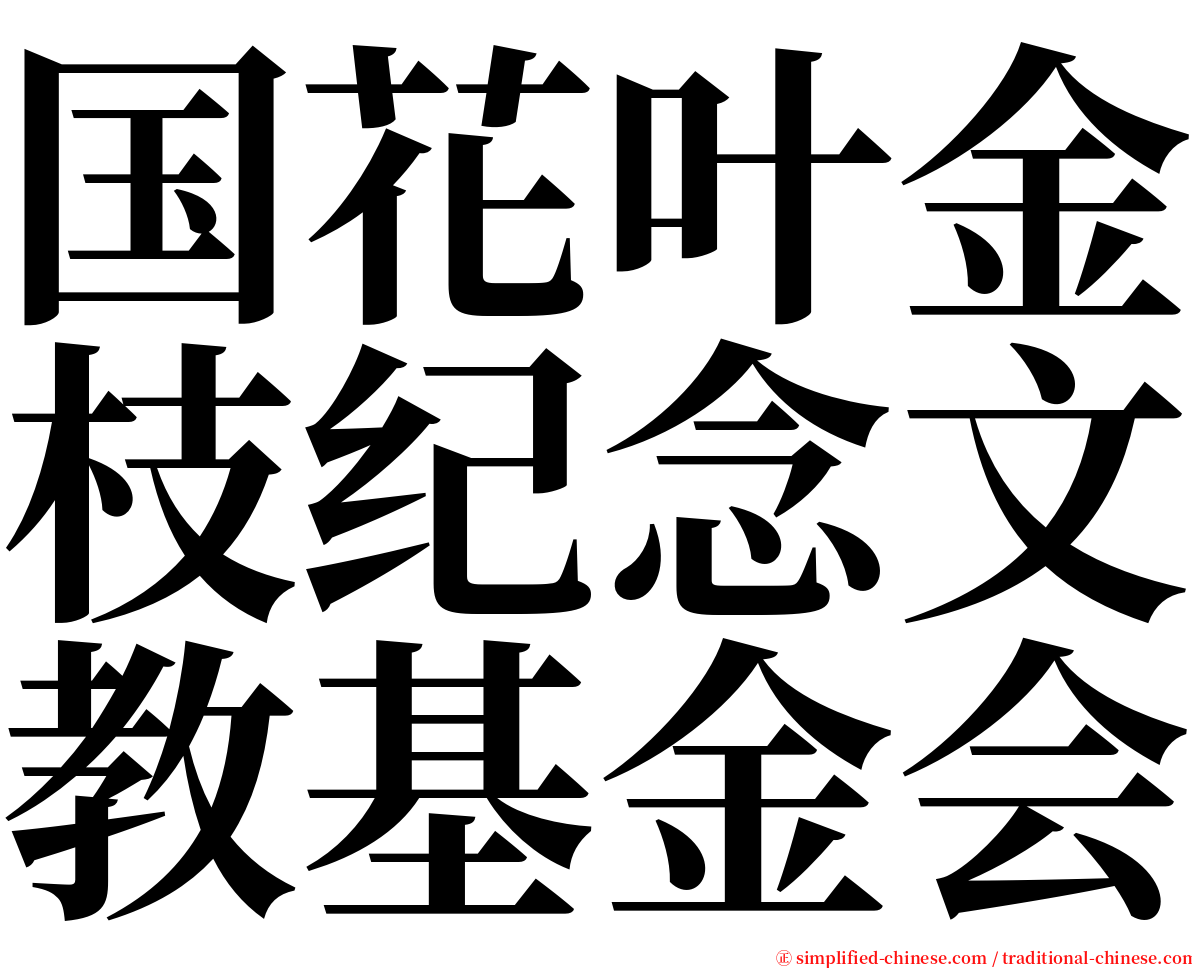 国花叶金枝纪念文教基金会 serif font