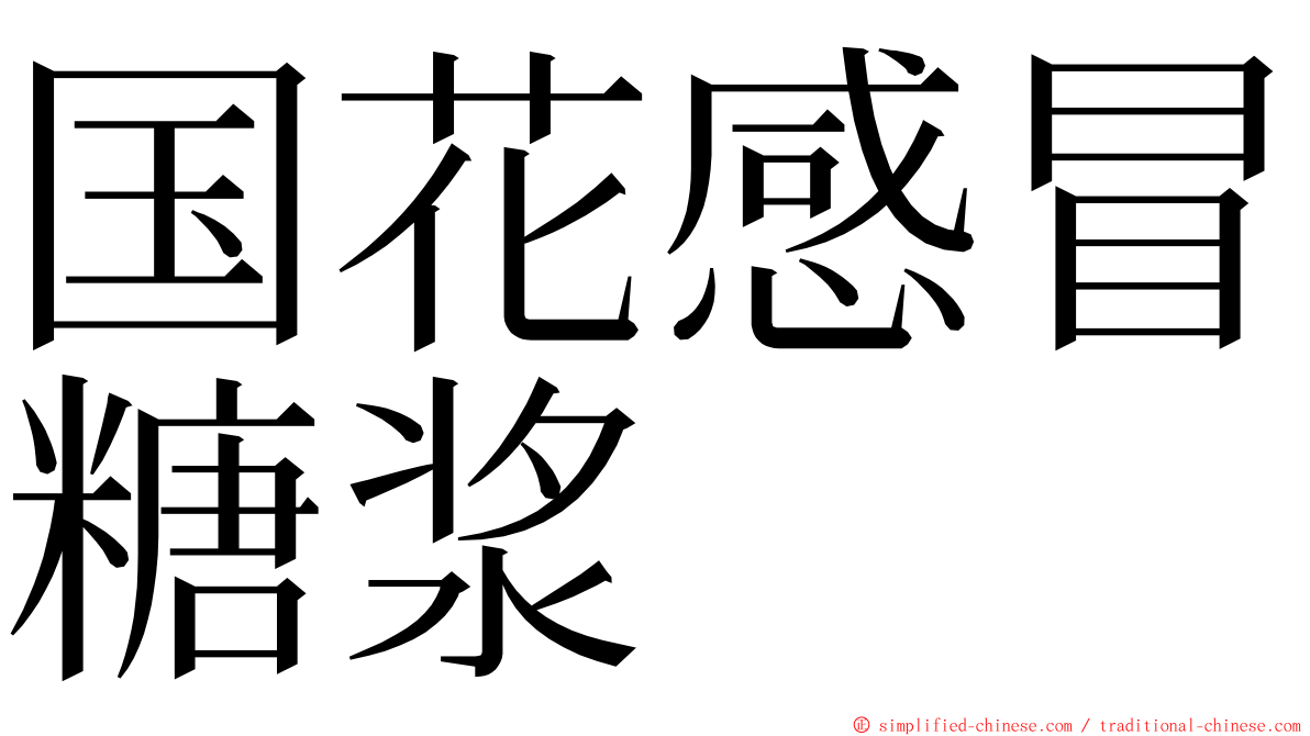 国花感冒糖浆 ming font