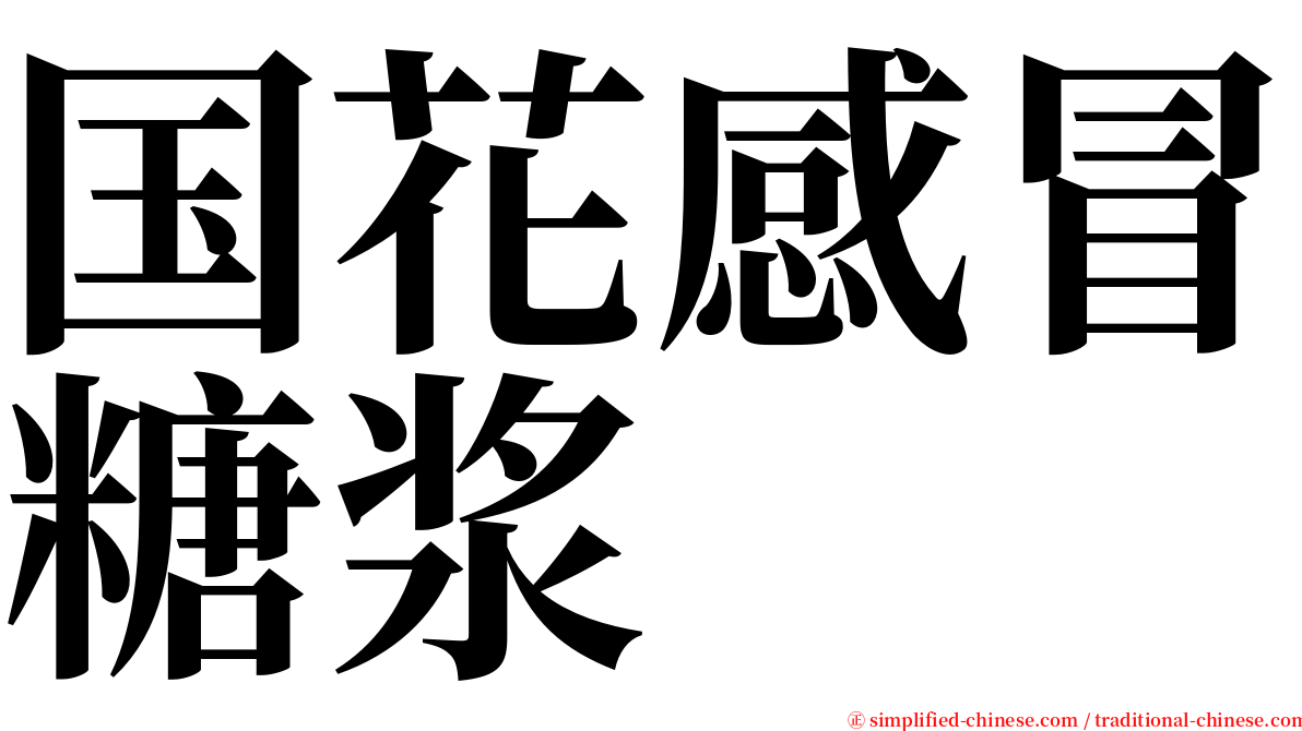 国花感冒糖浆 serif font