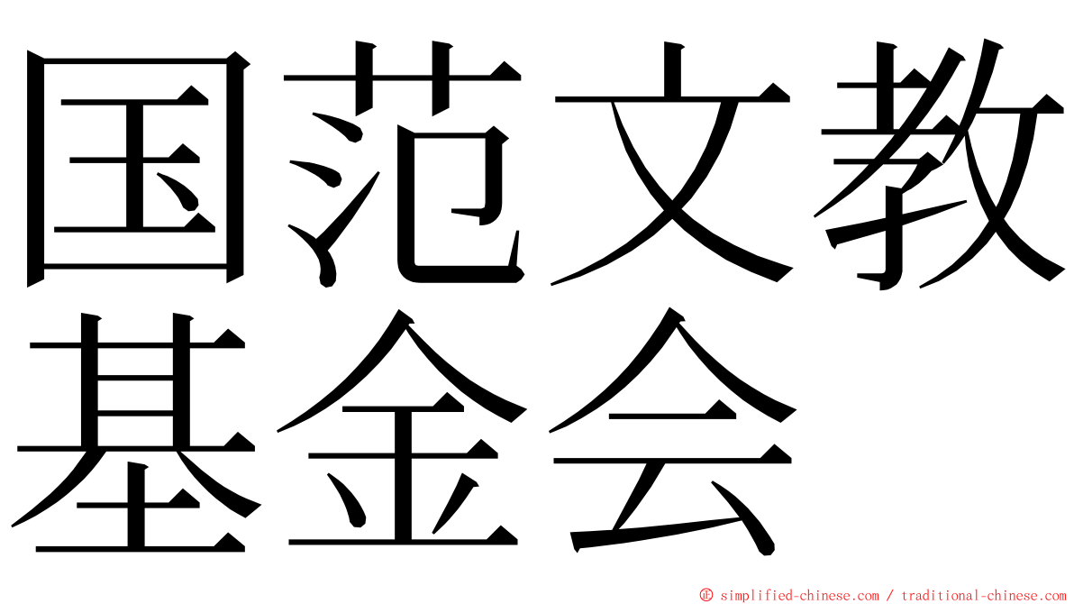 国范文教基金会 ming font