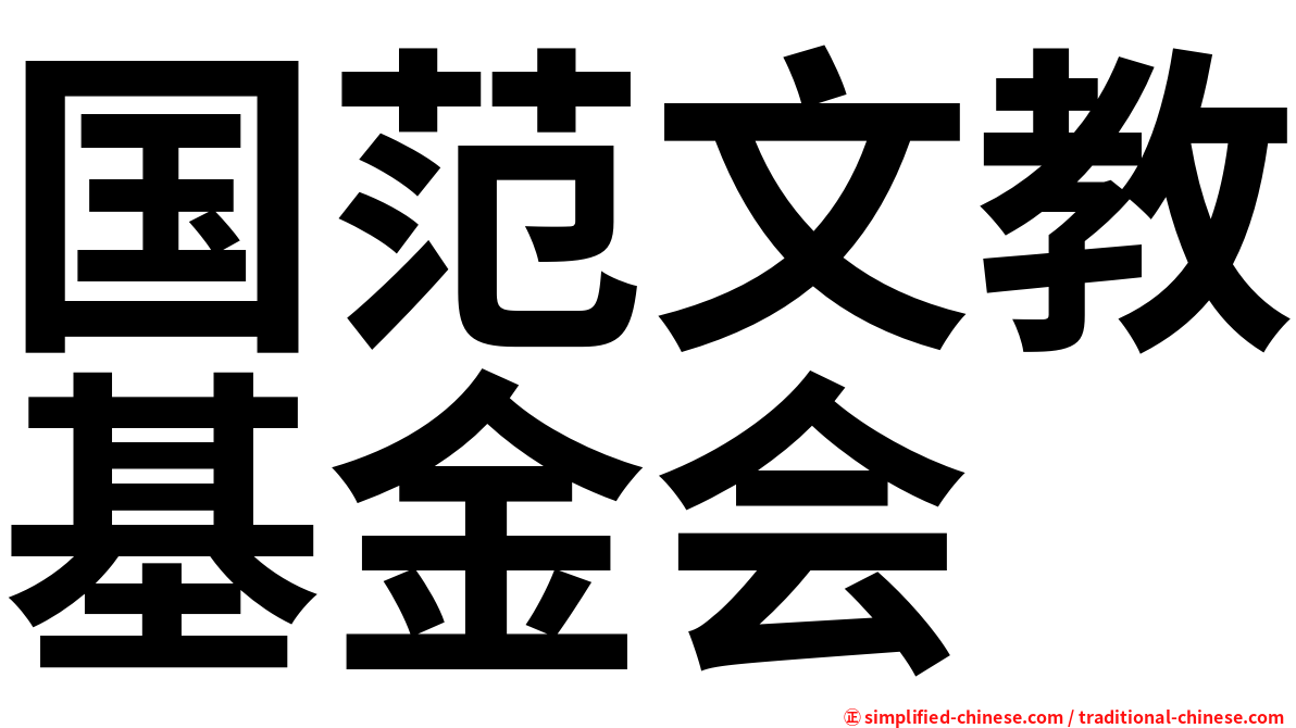 国范文教基金会