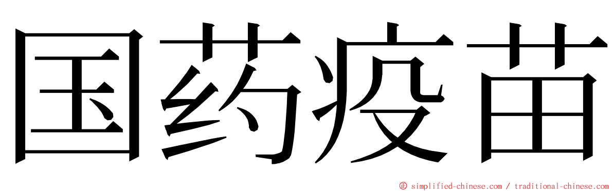 国药疫苗 ming font