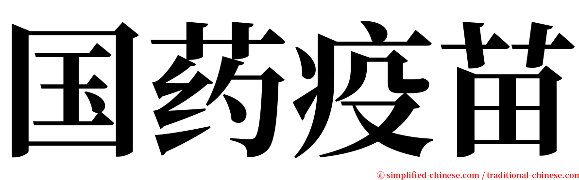 国药疫苗 serif font