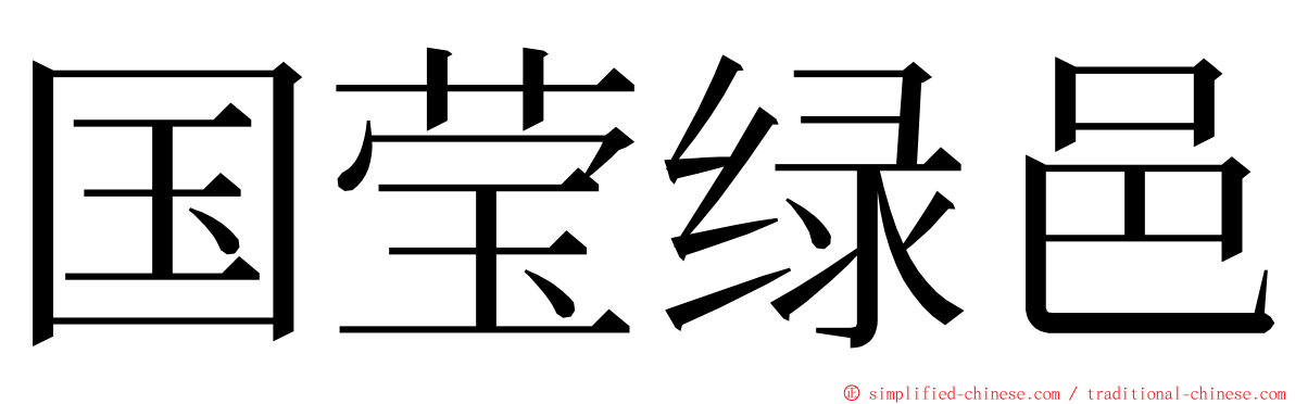 国莹绿邑 ming font