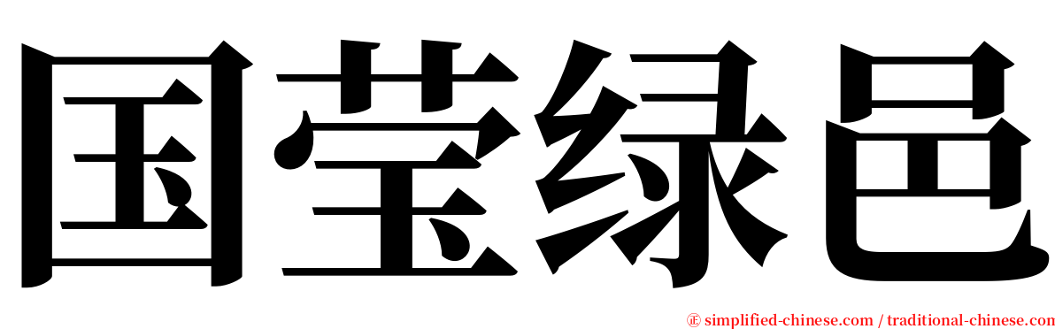 国莹绿邑 serif font