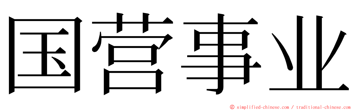 国营事业 ming font