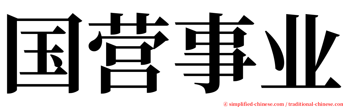 国营事业 serif font