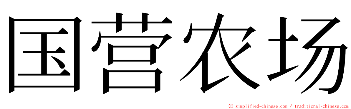 国营农场 ming font