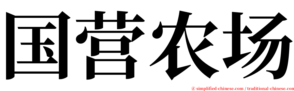 国营农场 serif font
