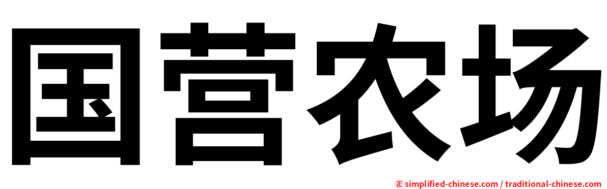 国营农场