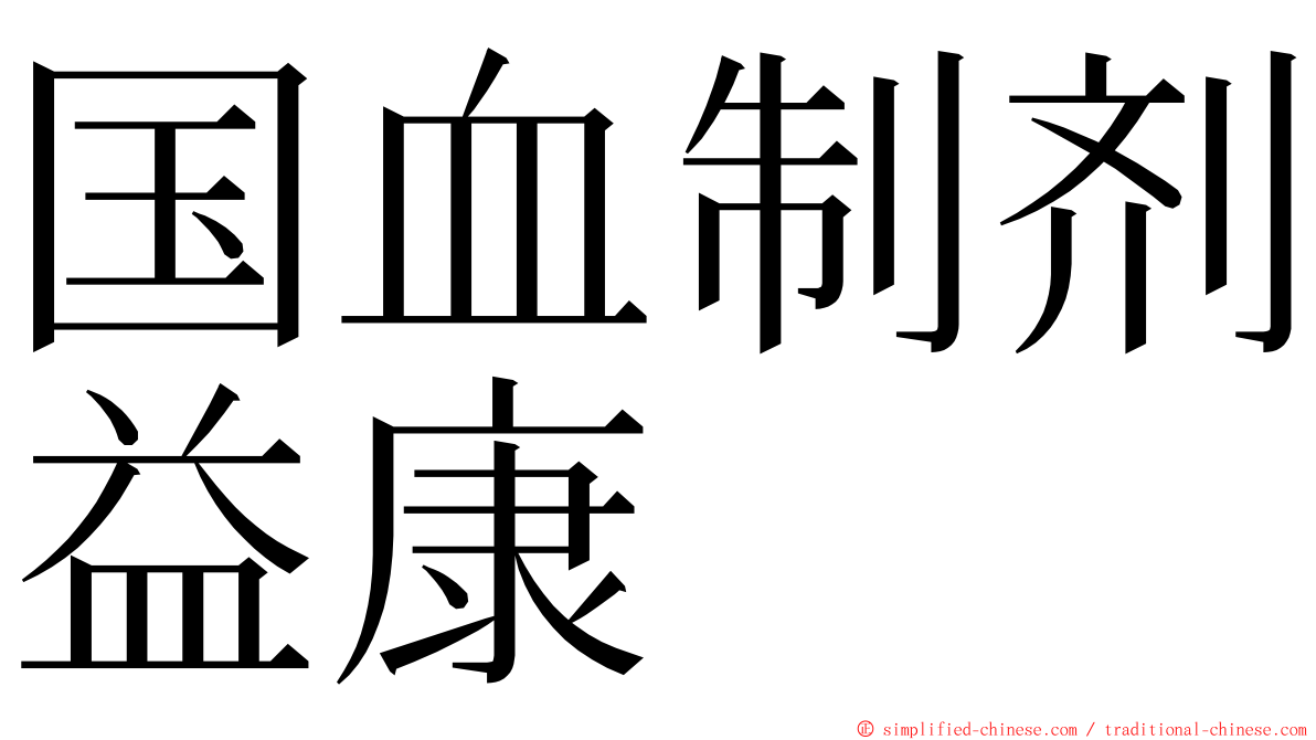 国血制剂益康 ming font