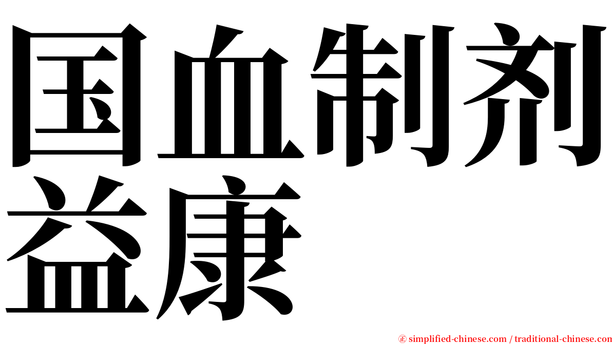 国血制剂益康 serif font