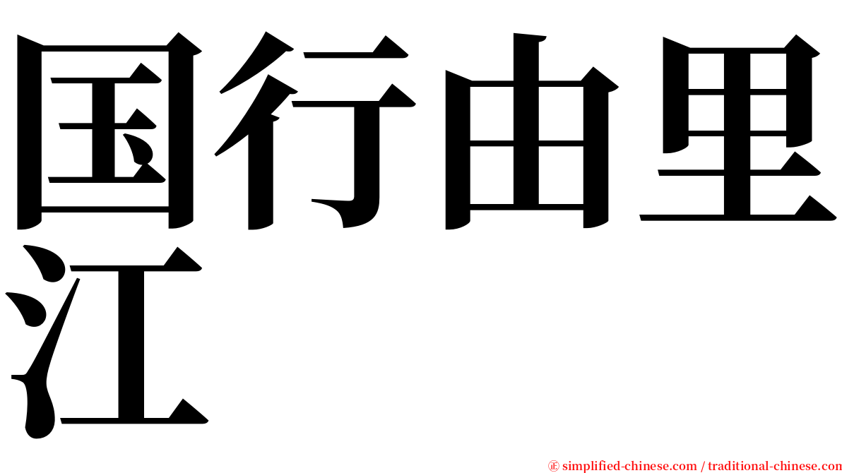 国行由里江 serif font