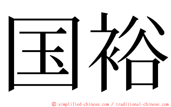 国裕 ming font