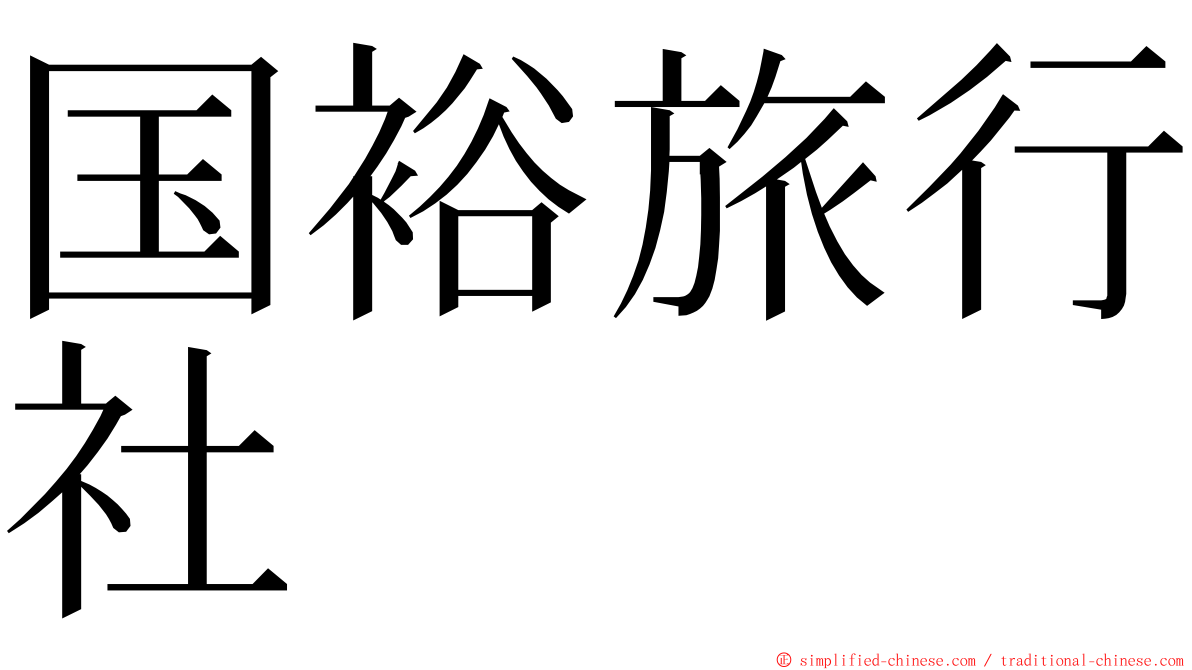 国裕旅行社 ming font