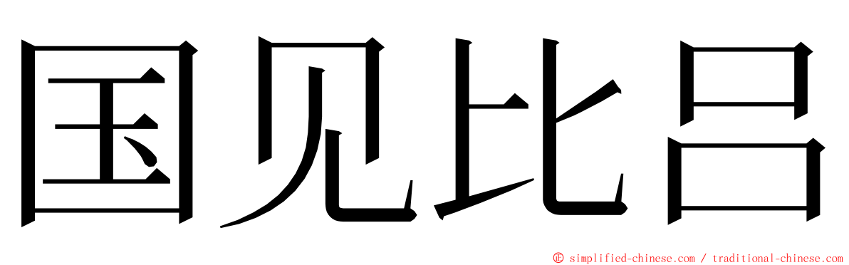 国见比吕 ming font