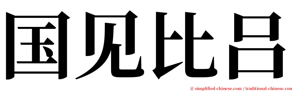 国见比吕 serif font