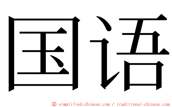 国语 ming font