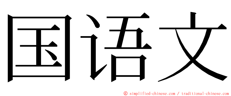 国语文 ming font