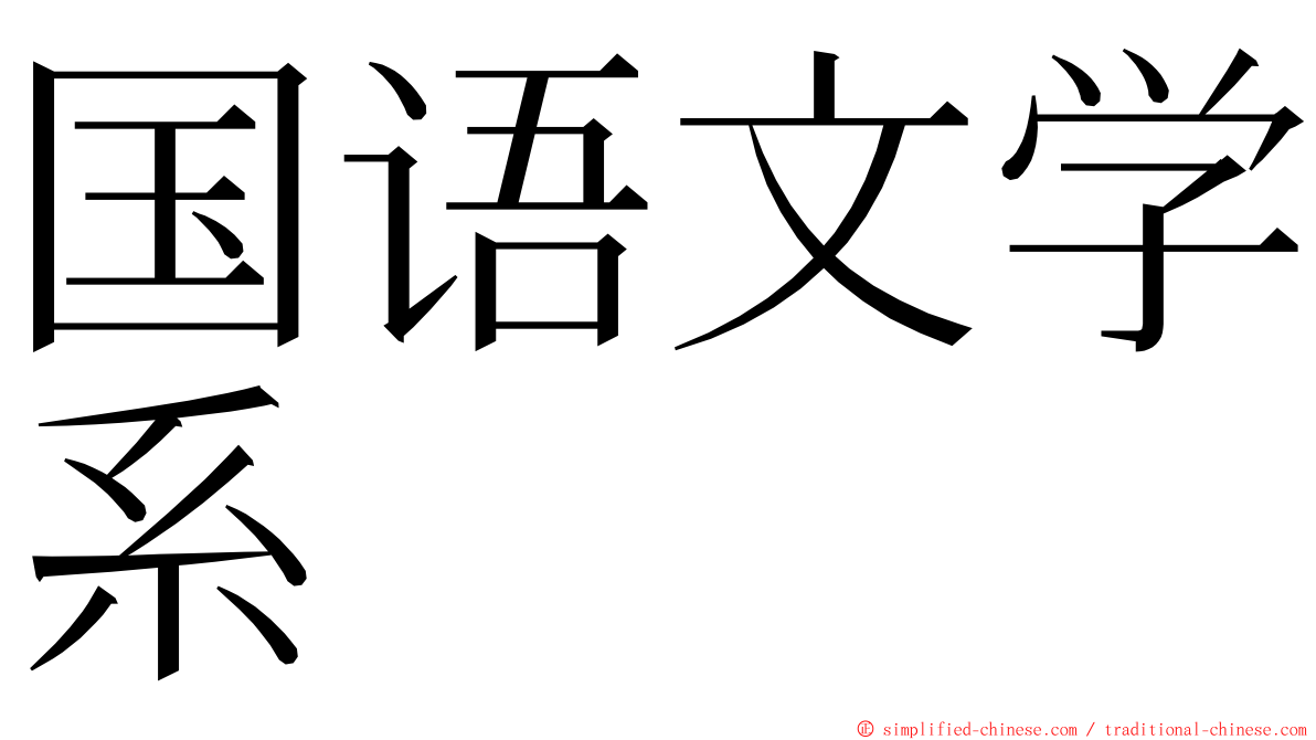 国语文学系 ming font