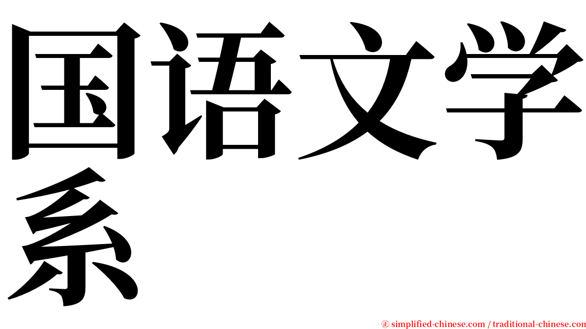 国语文学系 serif font