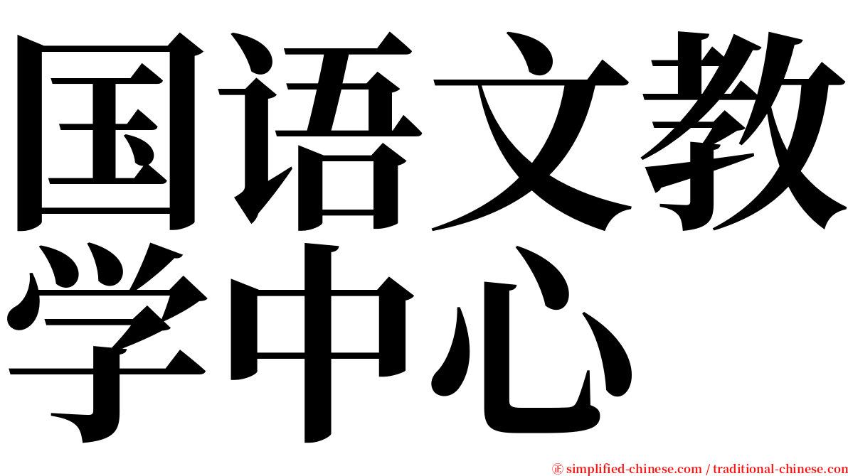 国语文教学中心 serif font