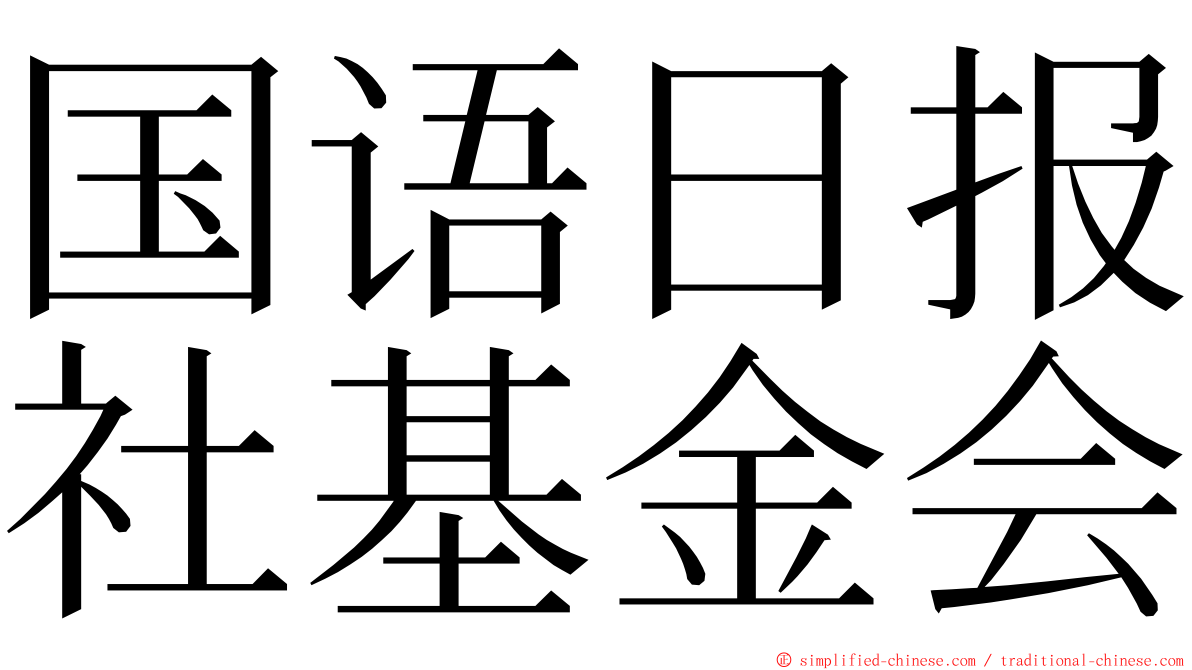 国语日报社基金会 ming font