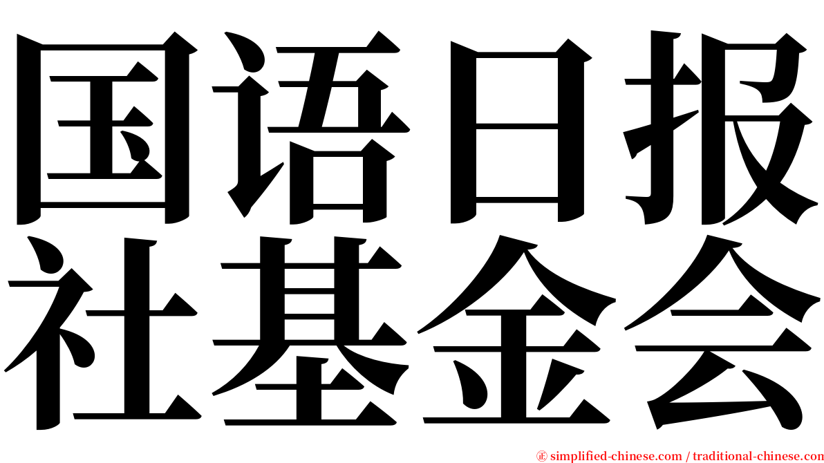 国语日报社基金会 serif font