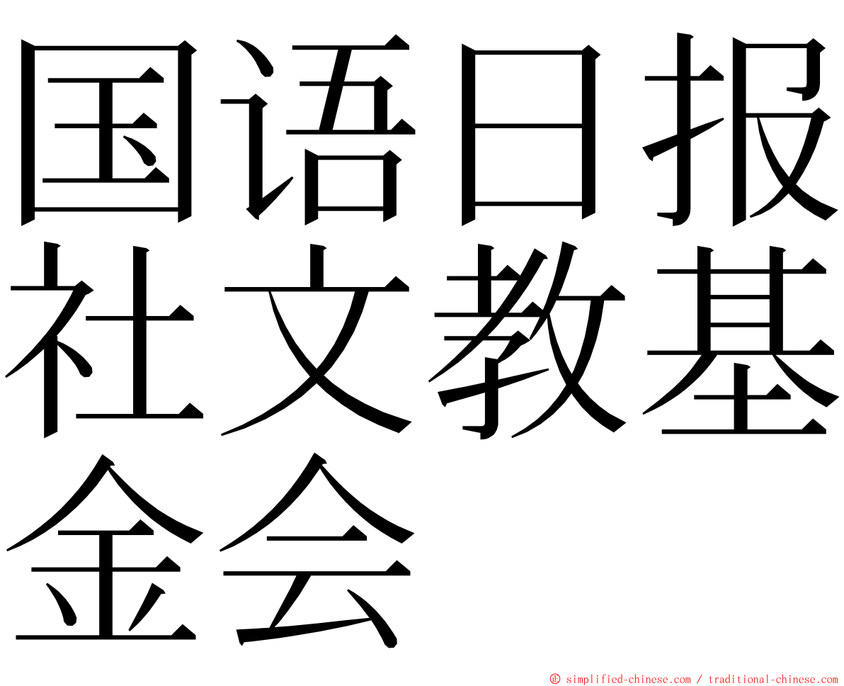 国语日报社文教基金会 ming font