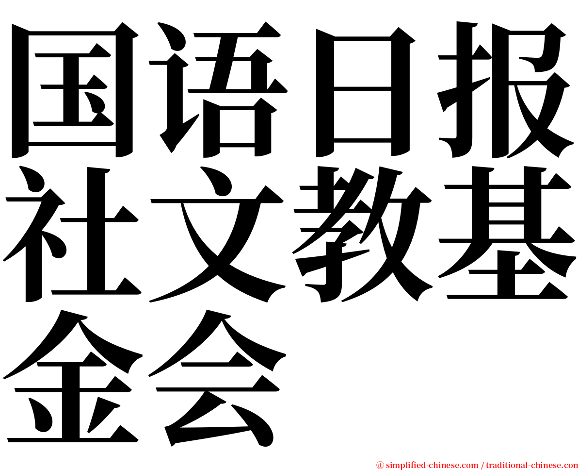 国语日报社文教基金会 serif font