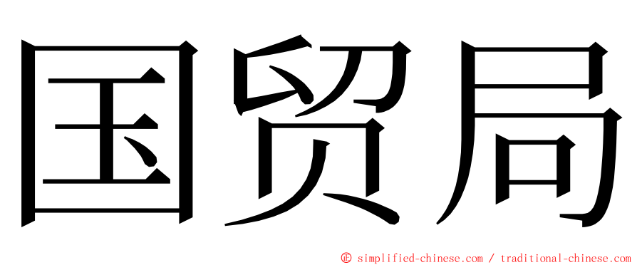 国贸局 ming font