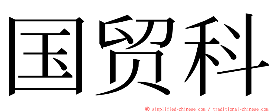 国贸科 ming font