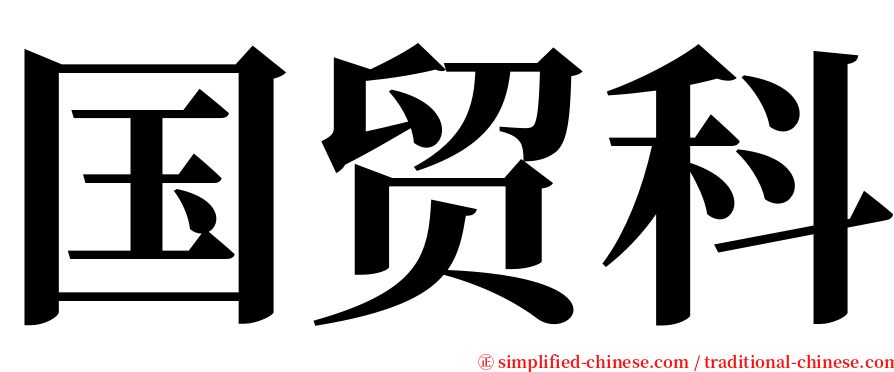 国贸科 serif font