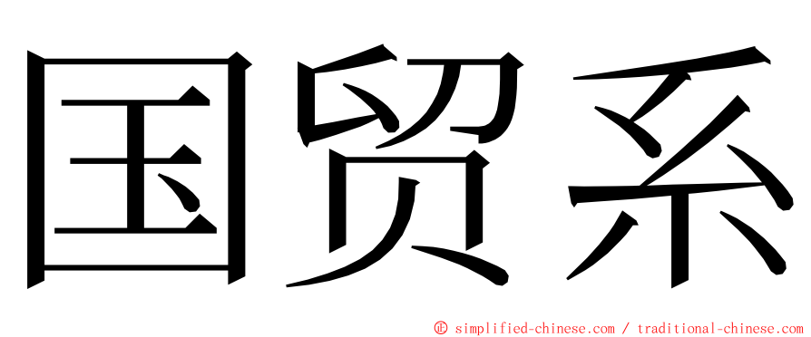 国贸系 ming font