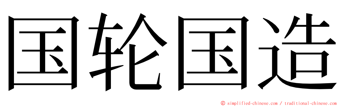 国轮国造 ming font